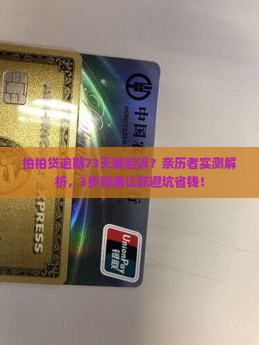 拍拍贷逾期73天起诉案例详细分析 拍拍贷逾期73天起诉案例详细分析