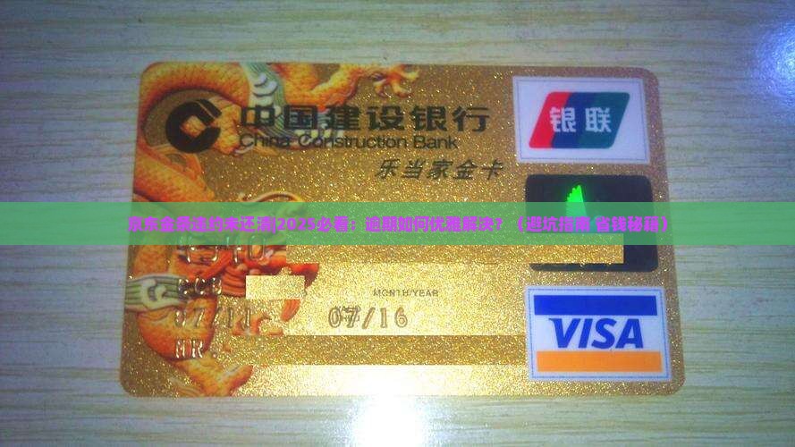 京东金条违约未还清