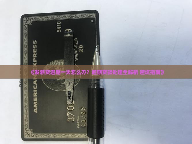 发薪贷逾期一天怎么办 发薪贷逾期一天怎么办