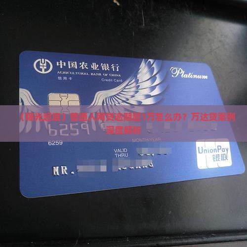 万达贷逾期不还案例曝光