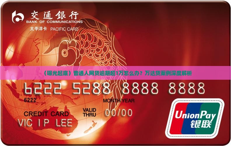 万达贷逾期不还案例曝光