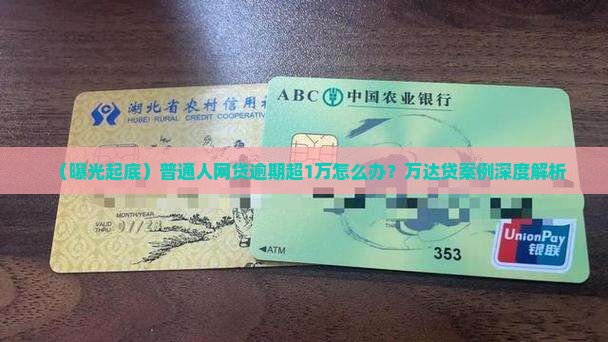 万达贷逾期不还案例曝光