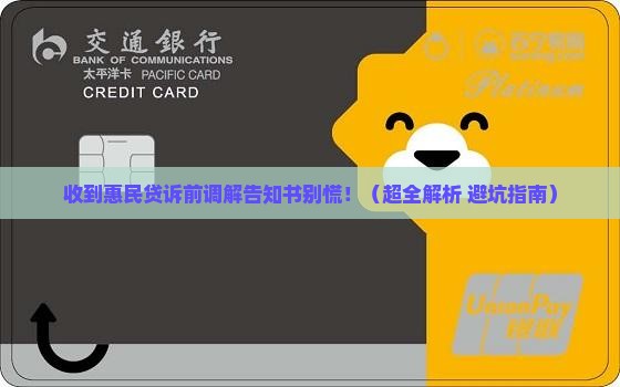 收到惠民贷诉前调解告知书该如何处理