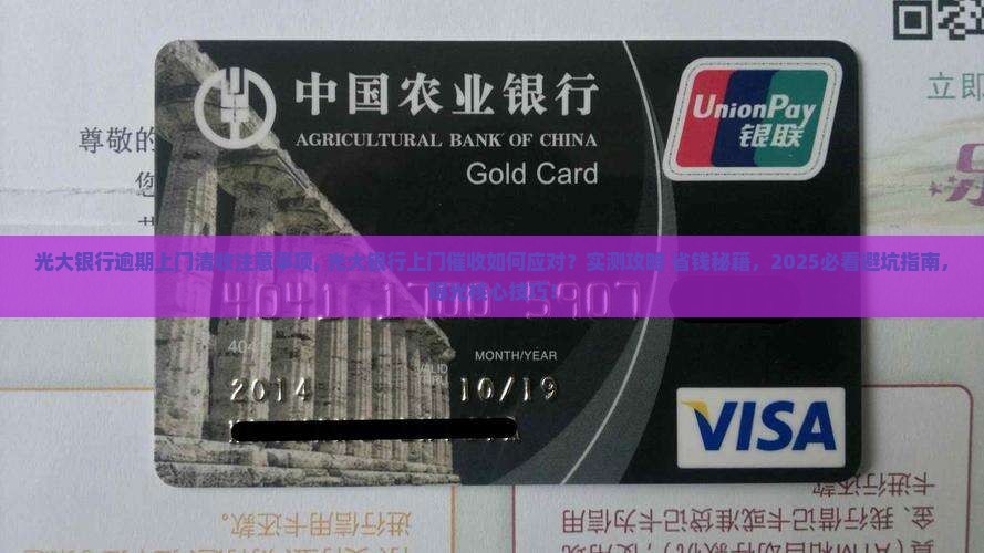 光大银行逾期上门清收注意事项