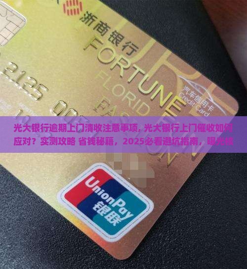 光大银行逾期上门清收注意事项