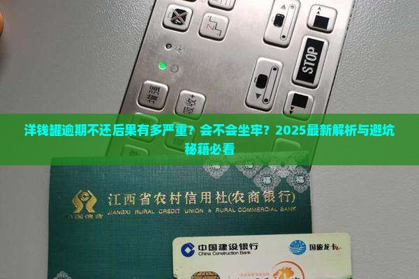 洋钱罐逾期会不会坐牢的后果是什么