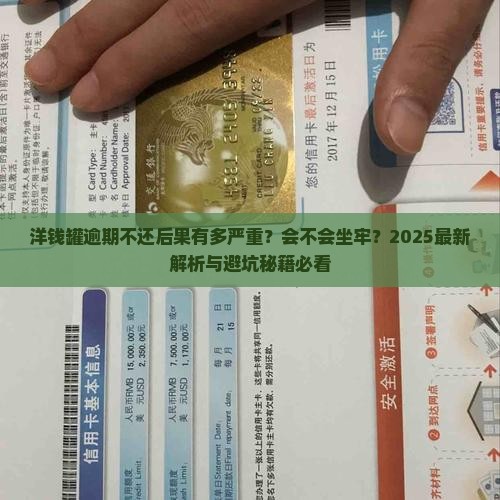 洋钱罐逾期会不会坐牢的后果是什么