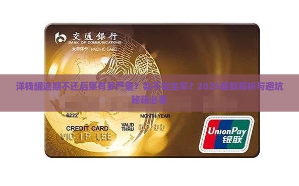 洋钱罐逾期会不会坐牢的后果是什么