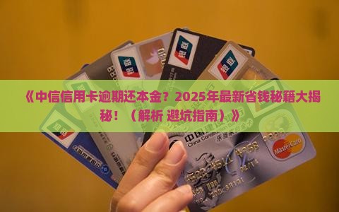 中信信用卡逾期还本金的方法是什么