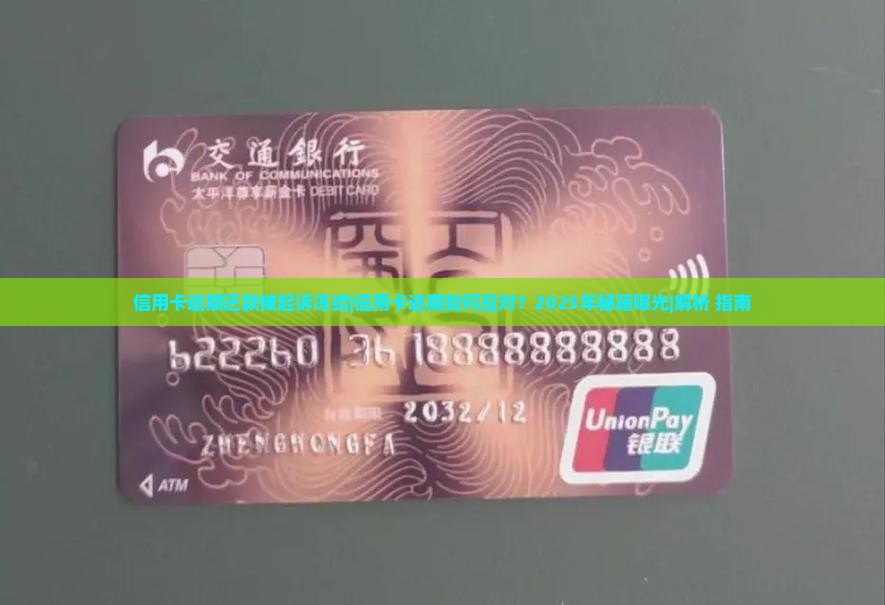 信用卡逾期还款被起诉冻结