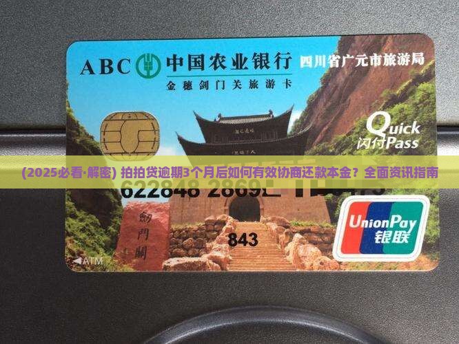 拍拍贷逾期3个月后可以协商还本金吗 拍拍贷逾期3个月后可以协商还本金吗
