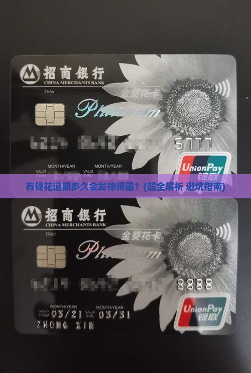 有钱花逾期多久发律师函的注意事项