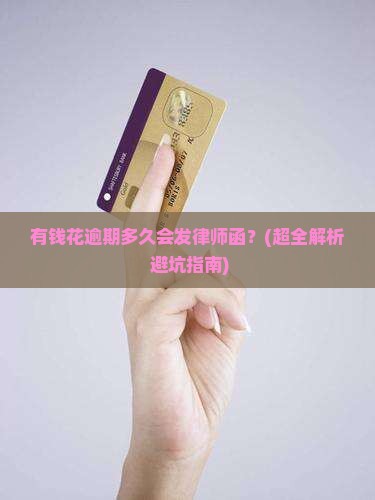 有钱花逾期多久发律师函的注意事项