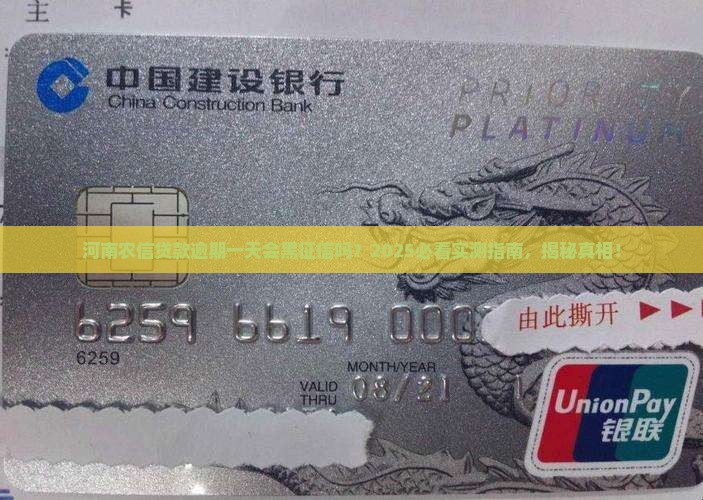 河南农信贷款逾期一天会影响征信吗