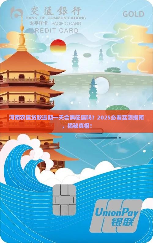 河南农信贷款逾期一天会影响征信吗