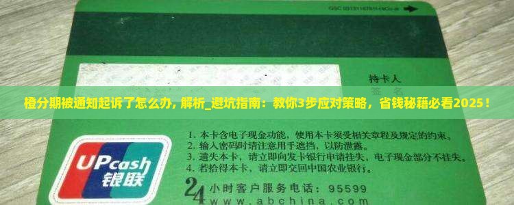 橙分期被通知起诉了怎么办