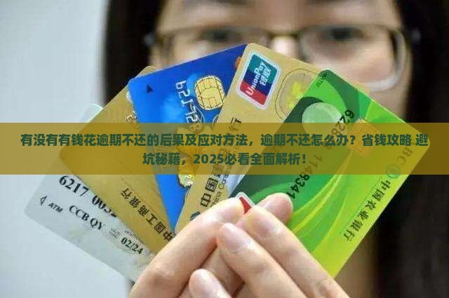 有没有有钱花逾期不还的后果及应对方法