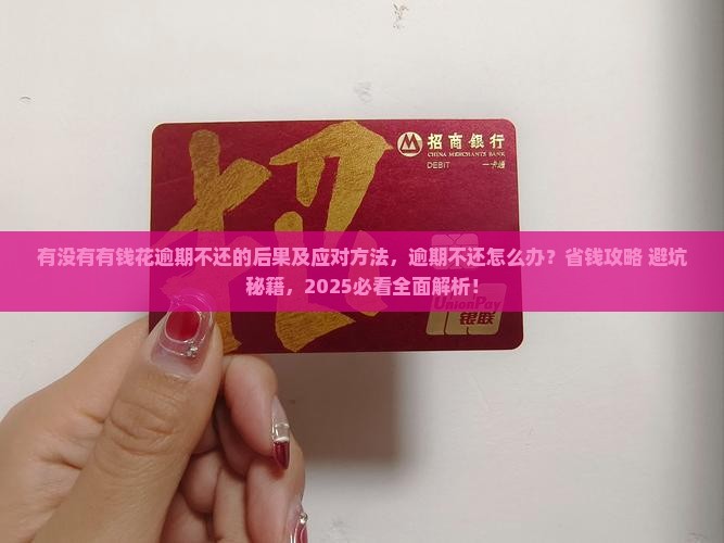 有没有有钱花逾期不还的后果及应对方法