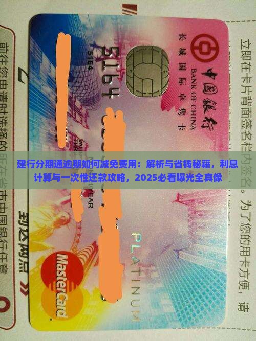 建行分期通逾期如何减免费用
