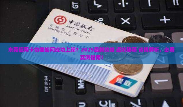 东莞信用卡协商怎么处理