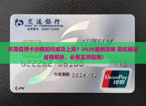 东莞信用卡协商怎么处理