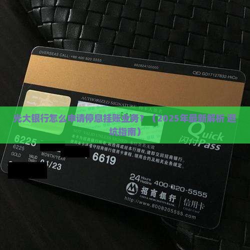 光大银行怎么申请停息挂账业务 光大银行怎么申请停息挂账业务
