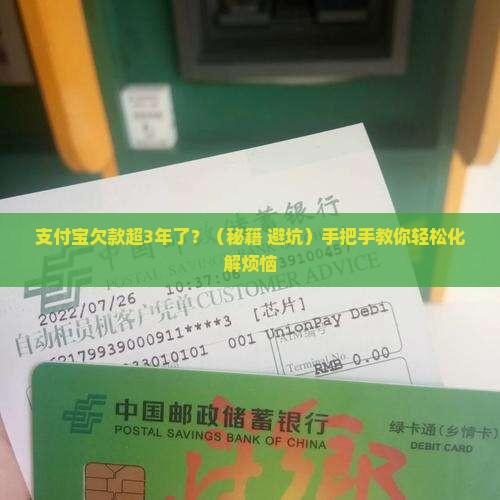 支付宝欠款超3年怎么办