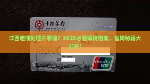 江西逾不忧处理逾期怎么样