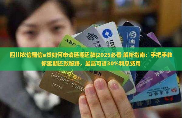 四川农信蜀信e贷如何申请延期还款