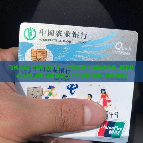 飞贷逾期上诉怎么处理