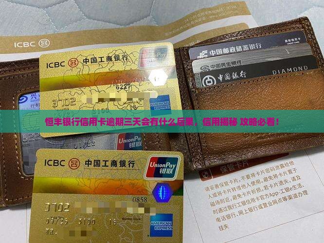 恒丰银行信用卡逾期三天会有什么后果