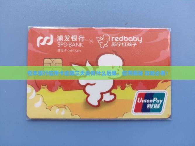 恒丰银行信用卡逾期三天会有什么后果