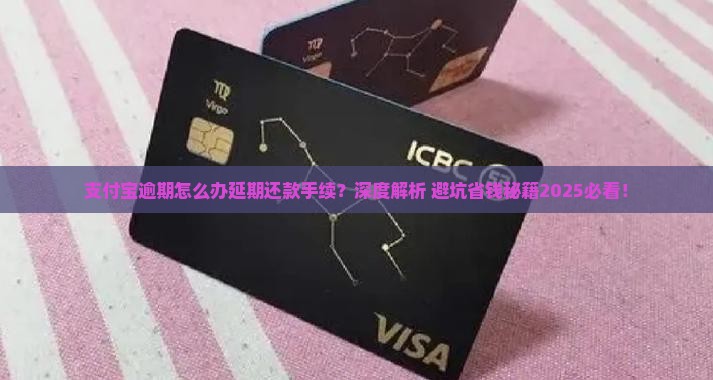 支付宝逾期怎么办理延期还款手续及注意事项