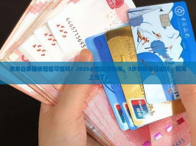 京东白条催收短信可信吗
