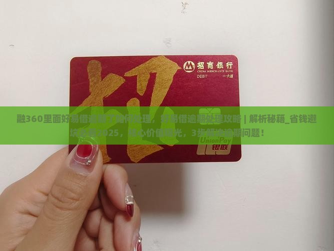 融360里面好易借逾期了如何处理