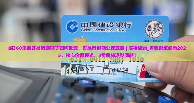 融360里面好易借逾期了如何处理