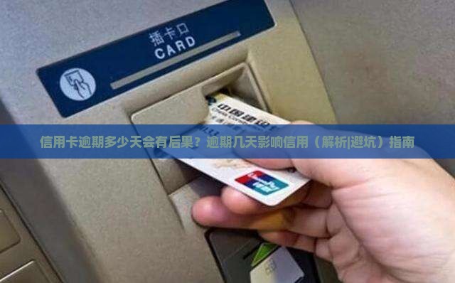 信用卡逾期多少天会有后果