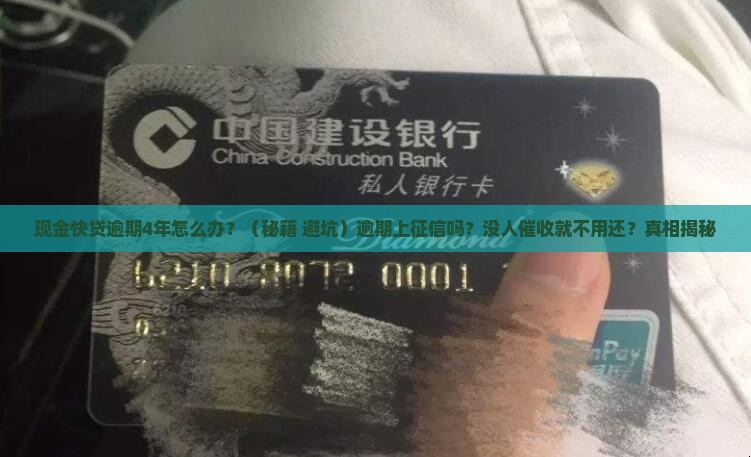 现金快贷逾期4年