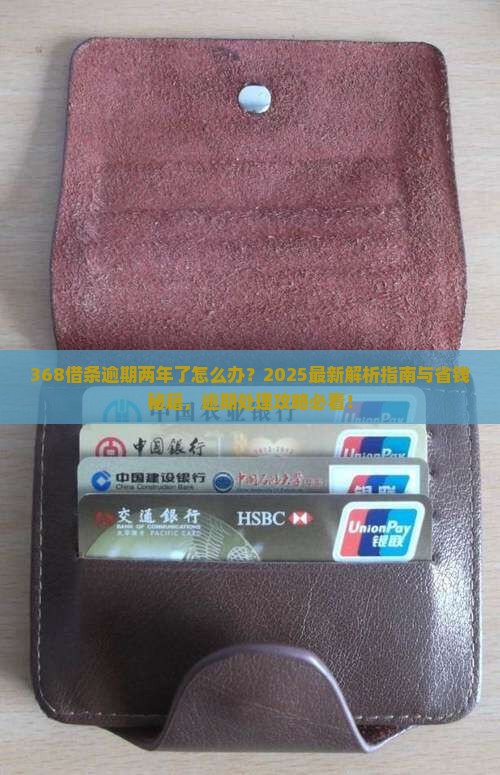 368借条逾期两年后的处理流程