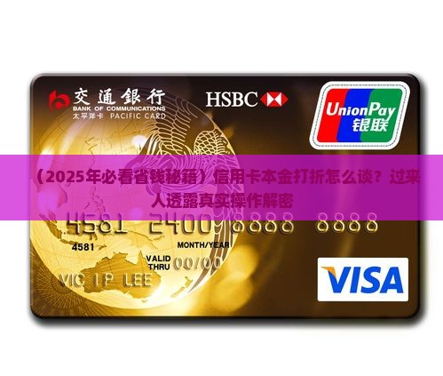 信用卡本金打折协商技巧有哪些