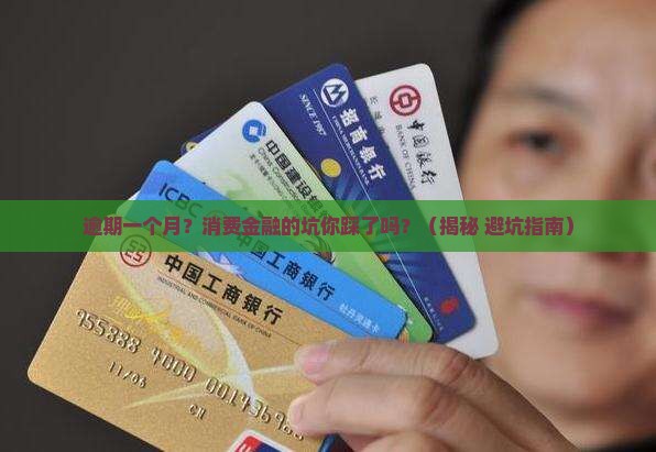 消费金融逾期一个月后会发生什么