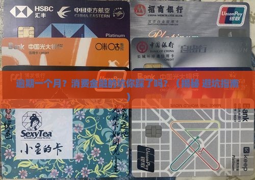 消费金融逾期一个月后会发生什么