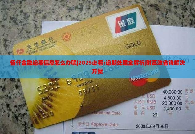 佰仟金融逾期信息怎么办呢