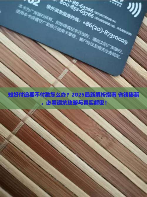 知好付逾期不付款怎么办