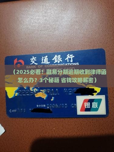 融易分期逾期还款收到律师函怎么办