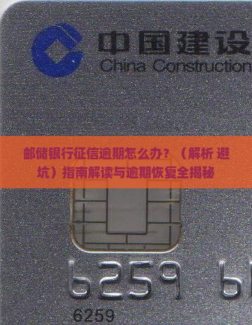 邮储银行征信逾期