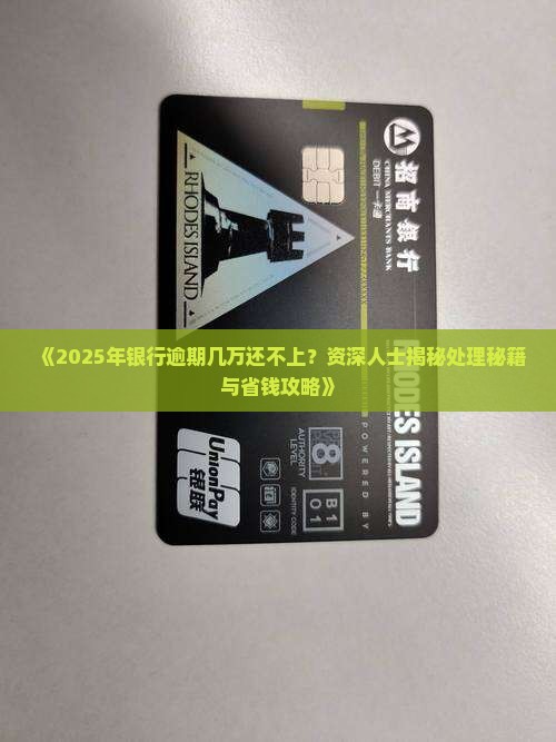 如何处理欠银行几万块逾期款项