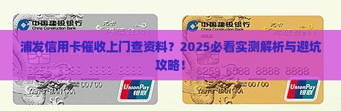 浦发银行信用卡催收会上门核实资料吗
