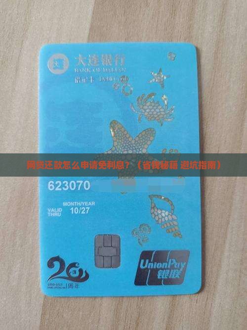 网贷还款如何申请免利息