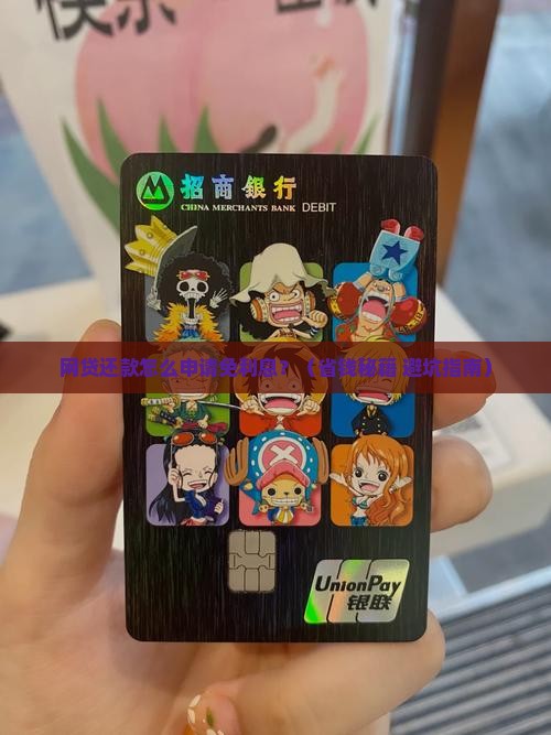 网贷还款如何申请免利息